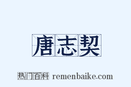 唐志契是什么意思的图片